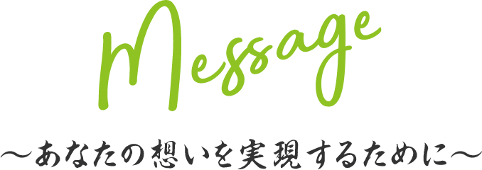 あなたの想いを実現するために